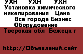 УХН-50, УХН-150, УХН-250 Установка химического никелирования › Цена ­ 111 - Все города Бизнес » Оборудование   . Тверская обл.,Бежецк г.